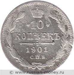 Монета 10 копеек 1901 года (ФЗ). Стоимость. Реверс