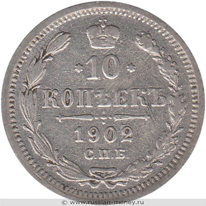 Монета 10 копеек 1902 года (АР). Стоимость. Реверс