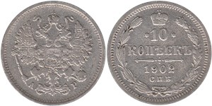 10 копеек 1902 (АР) 1902