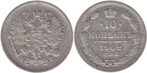 10 копеек (АР) 1902