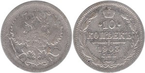 10 копеек 1903 (АР)