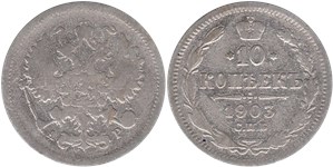 10 копеек (АР) 1903