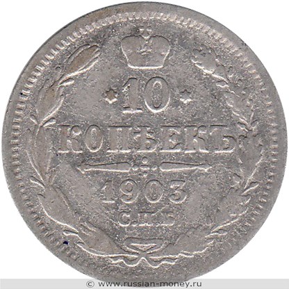 Монета 10 копеек 1903 года (АР). Стоимость. Реверс