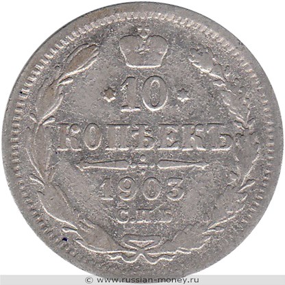 Монета 10 копеек 1903 года (АР). Стоимость. Реверс