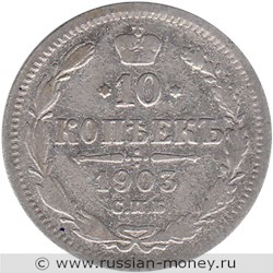 Монета 10 копеек 1903 года (АР). Стоимость. Реверс