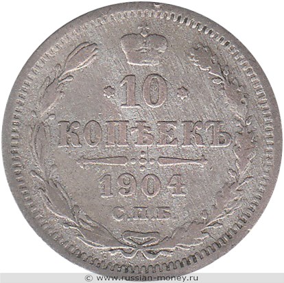 Монета 10 копеек 1904 года (АР). Стоимость. Реверс