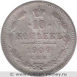 Монета 10 копеек 1904 года (АР). Стоимость. Реверс