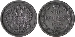 10 копеек 1905 (АР) 1905