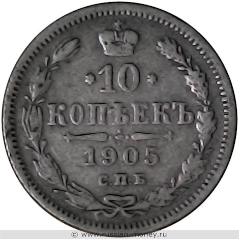 Монета 10 копеек 1905 года (АР). Стоимость. Реверс