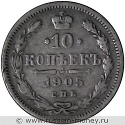 Монета 10 копеек 1905 года (АР). Стоимость. Реверс