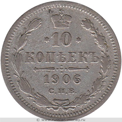 Монета 10 копеек 1906 года (ЭБ). Стоимость. Реверс