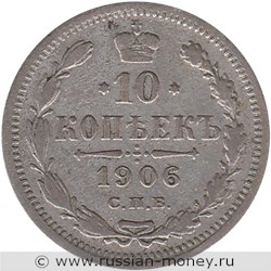 Монета 10 копеек 1906 года (ЭБ). Стоимость. Реверс