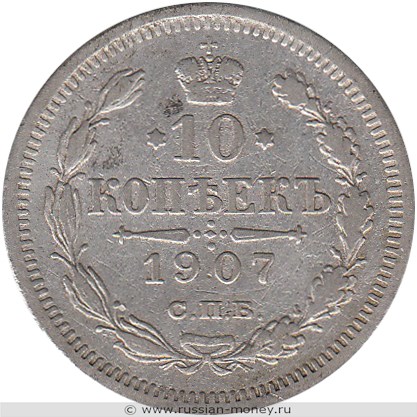Монета 10 копеек 1907 года (ЭБ). Стоимость. Реверс
