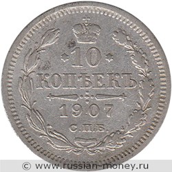 Монета 10 копеек 1907 года (ЭБ). Стоимость. Реверс