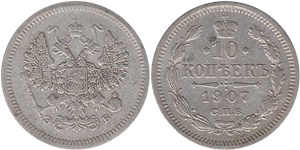 10 копеек 1907 (ЭБ)