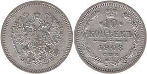 10 копеек 1908 (ЭБ)