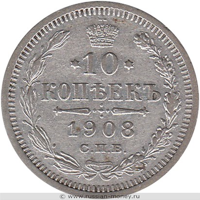 Монета 10 копеек 1908 года (ЭБ). Стоимость. Реверс