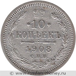 Монета 10 копеек 1908 года (ЭБ). Стоимость. Реверс