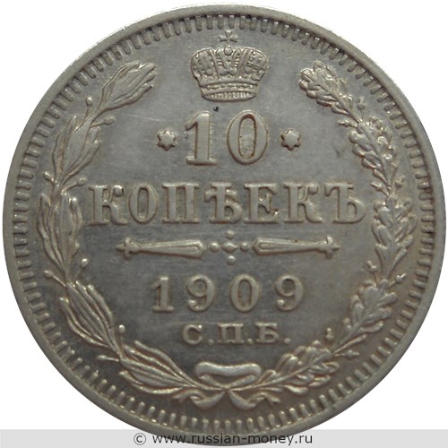 Монета 10 копеек 1909 года (ЭБ). Стоимость. Реверс