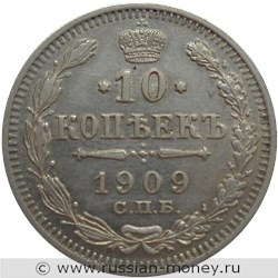 Монета 10 копеек 1909 года (ЭБ). Стоимость. Реверс