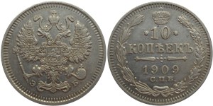 10 копеек 1909 (ЭБ)