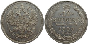 10 копеек (ЭБ) 1909