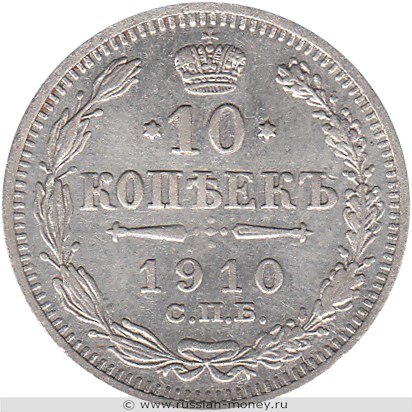 Монета 10 копеек 1910 года (ЭБ). Стоимость. Реверс