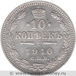 Монета 10 копеек 1910 года (ЭБ). Стоимость. Реверс