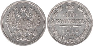 10 копеек 1910 (ЭБ)