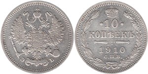 10 копеек 1910 (ЭБ)