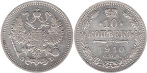 10 копеек (ЭБ) 1910