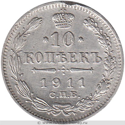 Монета 10 копеек 1911 года (ЭБ). Стоимость. Реверс