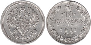 10 копеек 1911 (ЭБ)