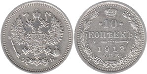 10 копеек 1912 (ЭБ)