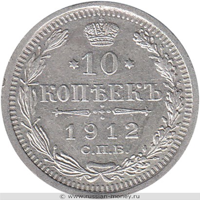 Монета 10 копеек 1912 года (ЭБ). Стоимость. Реверс