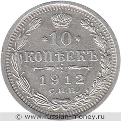 Монета 10 копеек 1912 года (ЭБ). Стоимость. Реверс