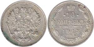 10 копеек 1913 (ВС)