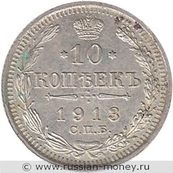 Монета 10 копеек 1913 года (ВС). Стоимость. Реверс