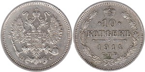 10 копеек (ВС) 1914