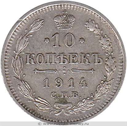 Монета 10 копеек 1914 года (ВС). Стоимость. Реверс