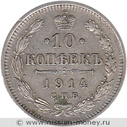 Монета 10 копеек 1914 года (ВС). Стоимость. Реверс