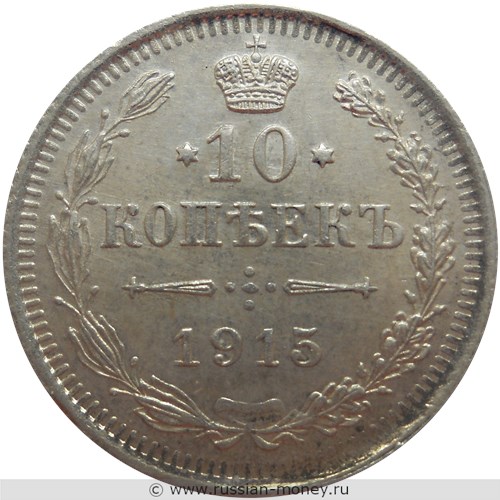 Монета 10 копеек 1915 года (ВС). Стоимость. Реверс