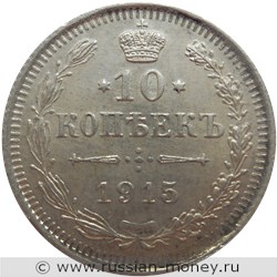 Монета 10 копеек 1915 года (ВС). Стоимость. Реверс