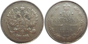 10 копеек 1915 (ВС)