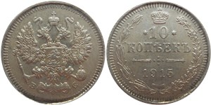 10 копеек 1915 (ВС) 1915