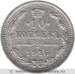 Монета 10 копеек 1916 года (ВС). Стоимость. Реверс