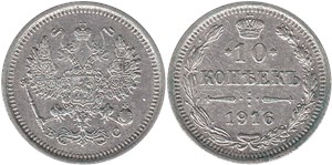 10 копеек 1916 (ВС) 1916
