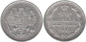 10 копеек (ВС) 1916