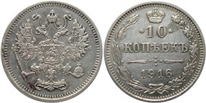10 копеек 1916 (без инициалов минцмейстера) 1916