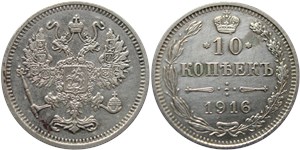 10 копеек (без инициалов минцмейстера) 1916